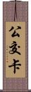 公交卡 Scroll
