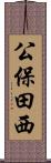 公保田西 Scroll