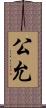 公允 Scroll