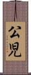 公児 Scroll