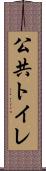 公共トイレ Scroll