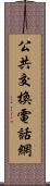 公共交換電話網 Scroll