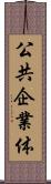 公共企業体 Scroll