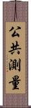 公共測量 Scroll