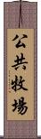 公共牧場 Scroll