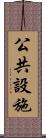 公共設施 Scroll