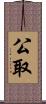 公取 Scroll
