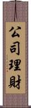 公司理財 Scroll