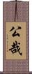公哉 Scroll