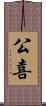 公喜 Scroll