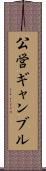公営ギャンブル Scroll