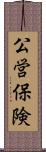 公営保険 Scroll