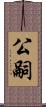 公嗣 Scroll