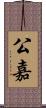 公嘉 Scroll