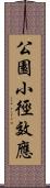 公園小徑效應 Scroll