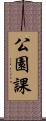 公園課 Scroll