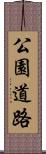 公園道路 Scroll