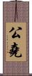 公堯 Scroll