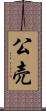 公売 Scroll