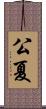 公夏 Scroll