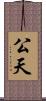 公天 Scroll
