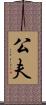公夫 Scroll