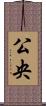 公央 Scroll