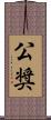 公奨 Scroll