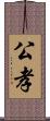公孝 Scroll