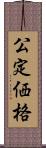 公定価格 Scroll