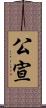 公宣 Scroll