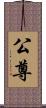 公尊 Scroll