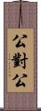 公對公 Scroll