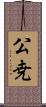 公尭 Scroll