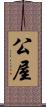 公屋 Scroll