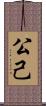 公己 Scroll