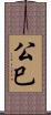公巳 Scroll