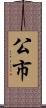 公市 Scroll