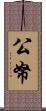 公帑 Scroll