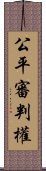 公平審判權 Scroll