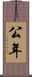 公年 Scroll
