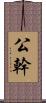 公幹 Scroll