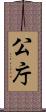 公庁 Scroll