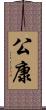 公康 Scroll