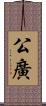 公廣 Scroll