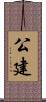 公建 Scroll