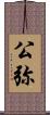 公弥 Scroll