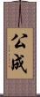 公成 Scroll