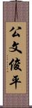 公文俊平 Scroll