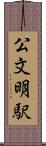 公文明駅 Scroll